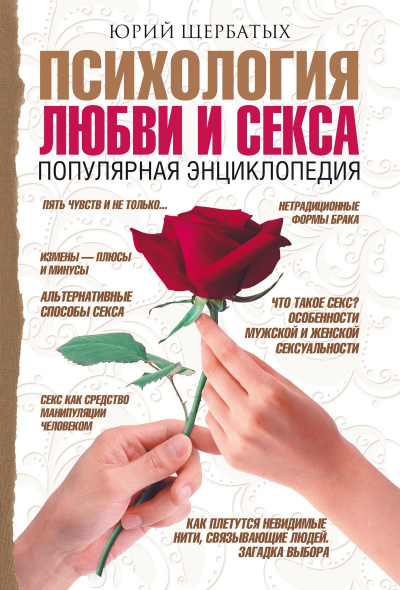 Психология любви - Юрий Щербатых