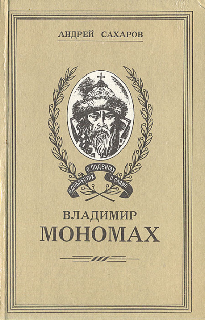 Владимир Мономах - Андрей Сахаров