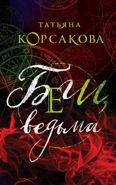 Беги, ведьма - Татьяна Корсакова