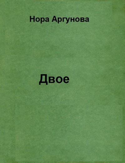 Двое - Нора Аргунова