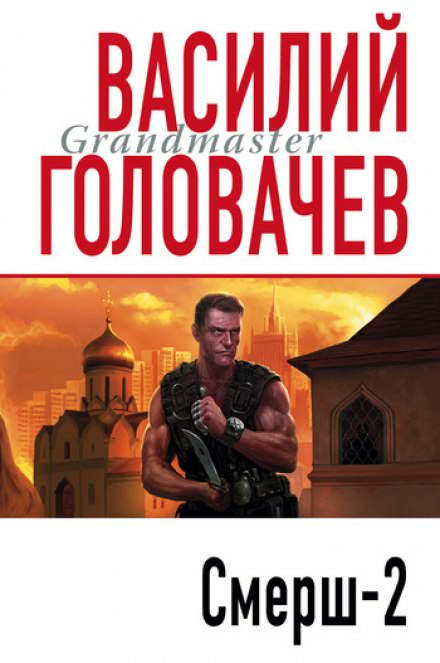 Смерш-2 - Василий Головачев