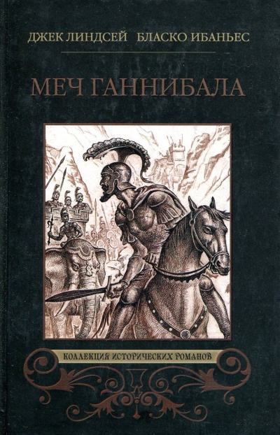 Куртизанка Сонника. Меч Ганнибала. Три войны - Висенте Ибаньес, Карл Оппель, Александр Немировский