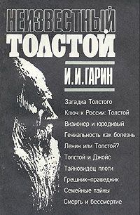 Неизвестный Толстой - Игорь Гарин