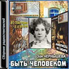 Быть человеком. Сборник спектаклей - Зоя Чернышева
