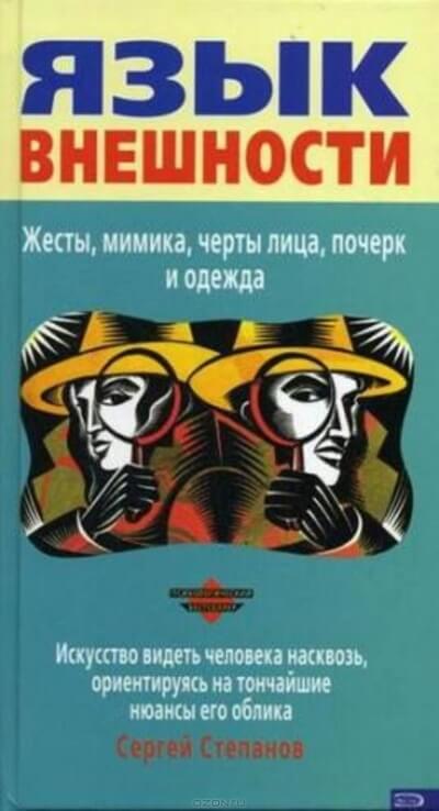 Язык внешности. Жесты, мимика, черты лица, почерк и одежда - Сергей Степанов