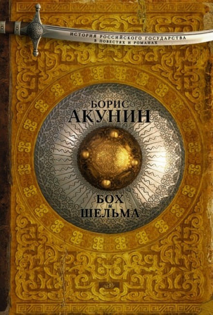 Бох и Шельма. Звездуха - Борис Акунин