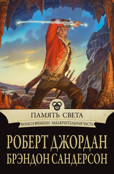 Память света - Роберт Джордан, Брендон Сандерсон