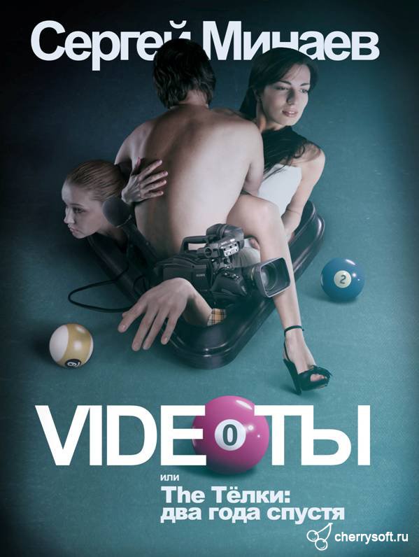 The Телки два года спустя, или Videoты - Сергей Минаев