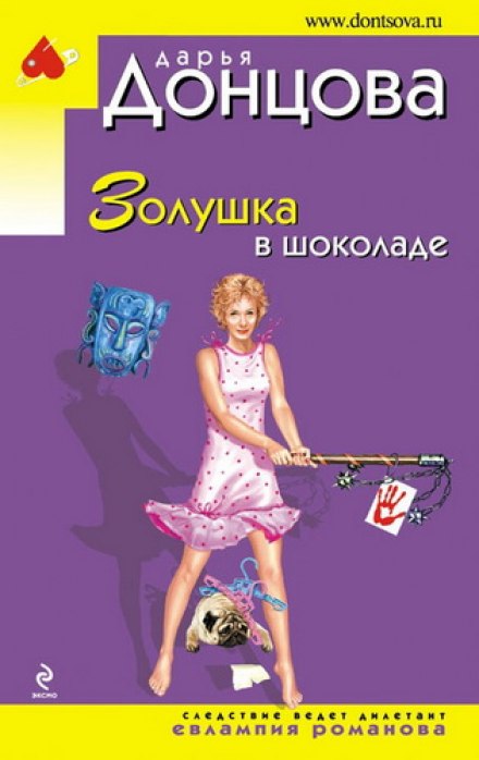 Золушка в шоколаде - Дарья Донцова