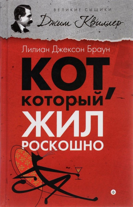 Кот, который жил роскошно - Лилиан Джексон Браун