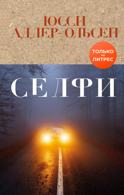 Селфи - Юсси Адлер-Ольсен
