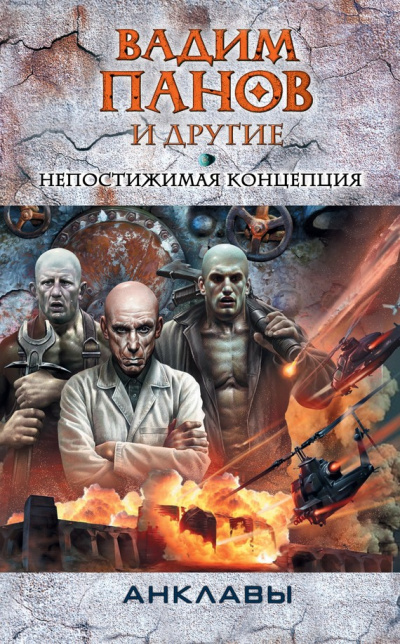 Непостижимая концепция - Панов