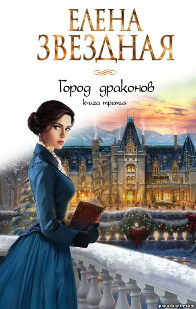 Книга третья - Елена Звёздная