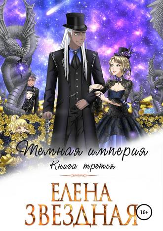 Тёмная империя. Книга третья - Елена Звёздная