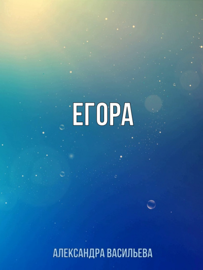 Егора - Александра Васильева