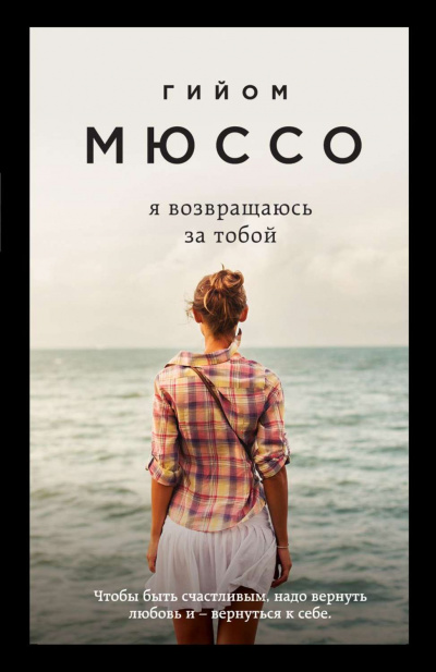 Я возвращаюсь за тобой - Гийом Мюссо