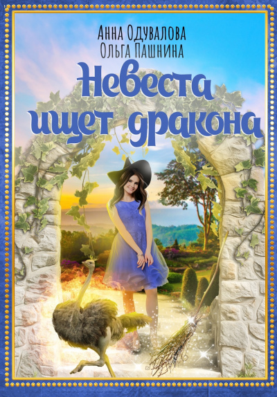 Невеста ищет дракона - Анна Одувалова, Ольга Пашнина
