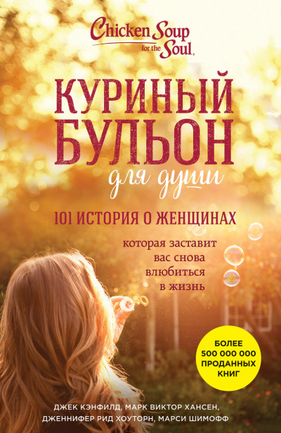 Куриный бульон. 101 история о женщинах - Джек Кэнфилд, Марк Хансен, Эми Ньюмарк