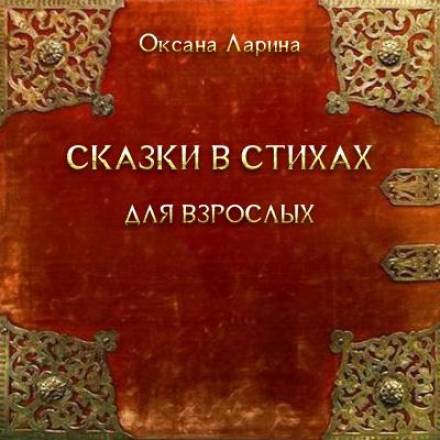 Сказки в стихах для взрослых - Оксана Ларина