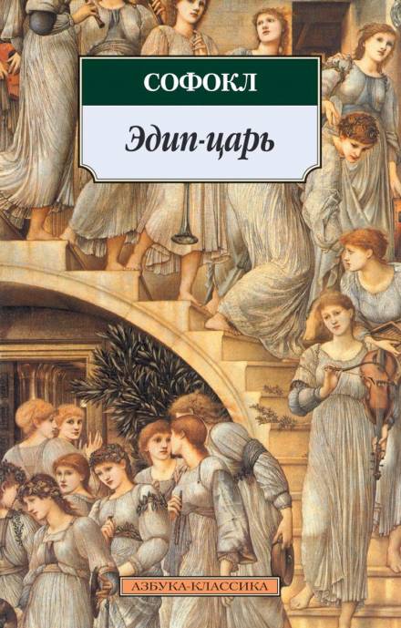 Царь Эдип - Софокл