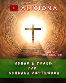 Монах в ужасе, или Конклав мертвецов - Автор неизвестен
