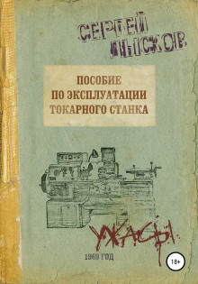 Пособие по эксплуатации токарного станка - Сергей Лысков