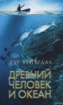 Древний человек и океан - Тур Хейердал