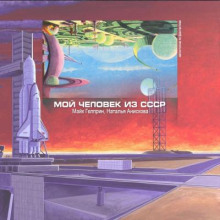 Мой человек из СССР - Майк Гелприн
