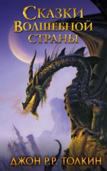 Сказки волшебной страны - Джон Толкин