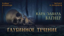 Глубинное течение - Карл Эдвард Вагнер