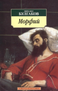 Морфий - Михаил Булгаков