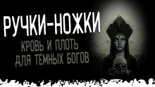 Ручки-ножки - Автор неизвестен