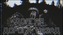 Долгая дорога назад - Автор неизвестен