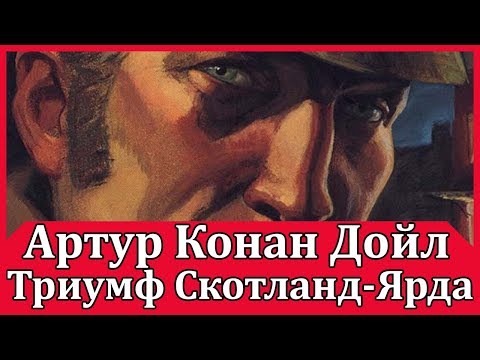 Триумф Скотланд-Ярда