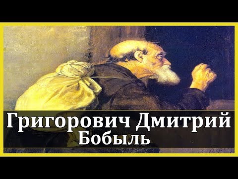Бобыль