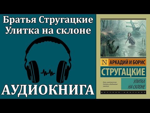 Улитка на склоне