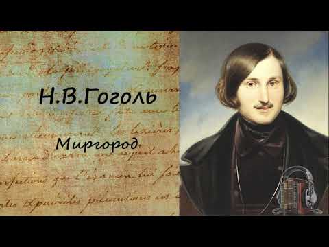 Миргород