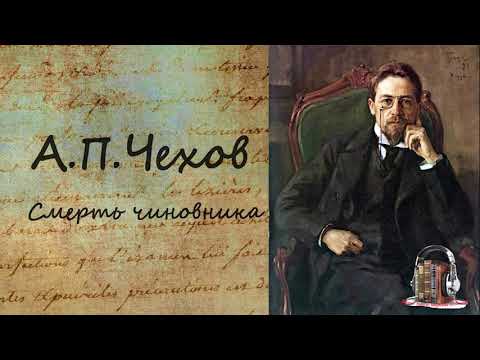 Смерть чиновника