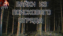 Байки из поискового отряда - Автор неизвестен