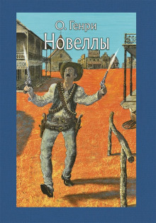 Бабье лето Джонсона Сухого Лога - Генри О.
