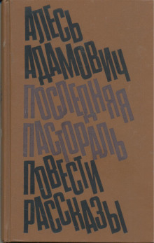 Клуб, или рукописи горят - Алесь Адамович