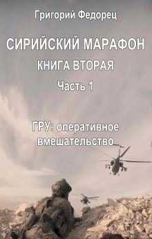 ГРУ: оперативное вмешательство - Автор неизвестен