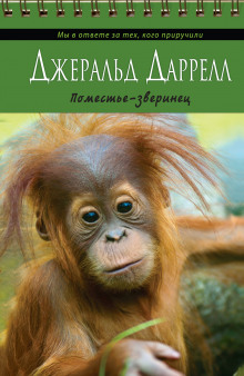 Поместье-зверинец - Джеральд Даррелл