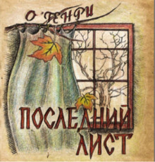 Последний лист - Генри О.