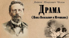 Драма - Антон Чехов