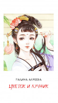 Цветок и лучник - Автор неизвестен