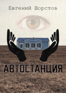 Автостанция - Автор неизвестен