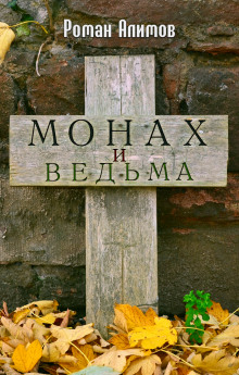 Монах и ведьма - Роман Алимов