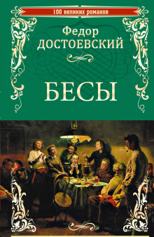 Бесы - Федор Достоевский