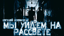 Мы уйдем на рассвете - Автор неизвестен